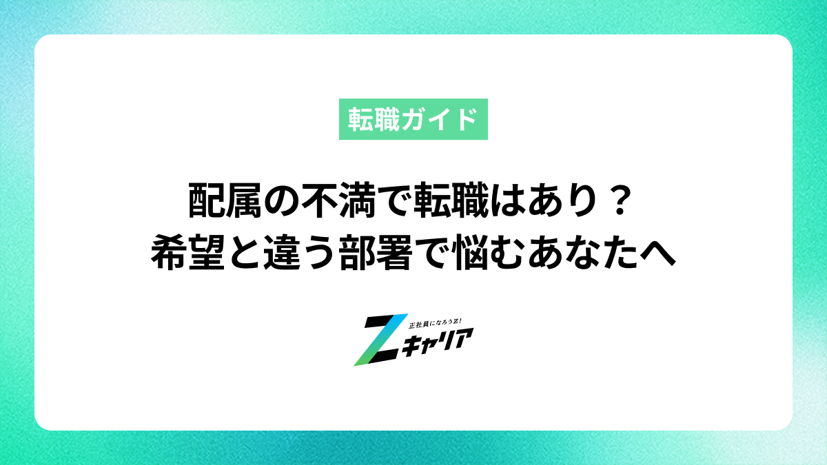 配属の不満で転職はあり？希望と違う部署で悩む人が次にすべきこと