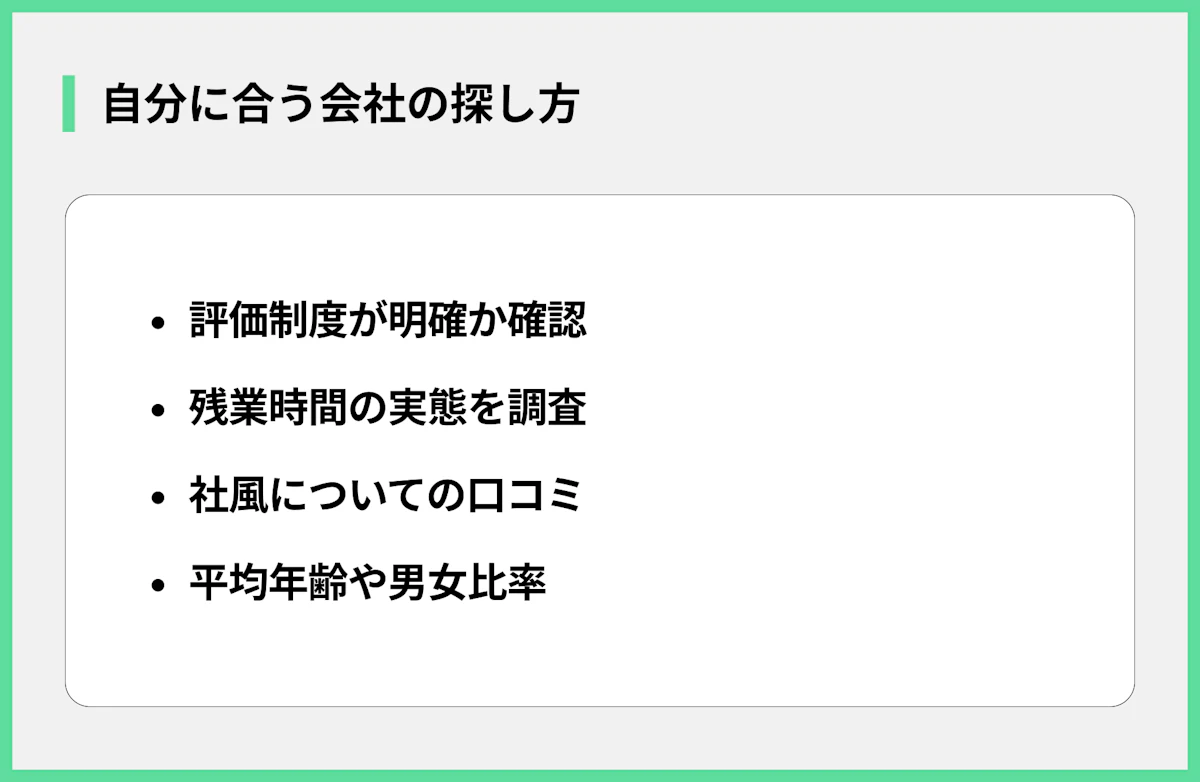自分に合う会社の探し方