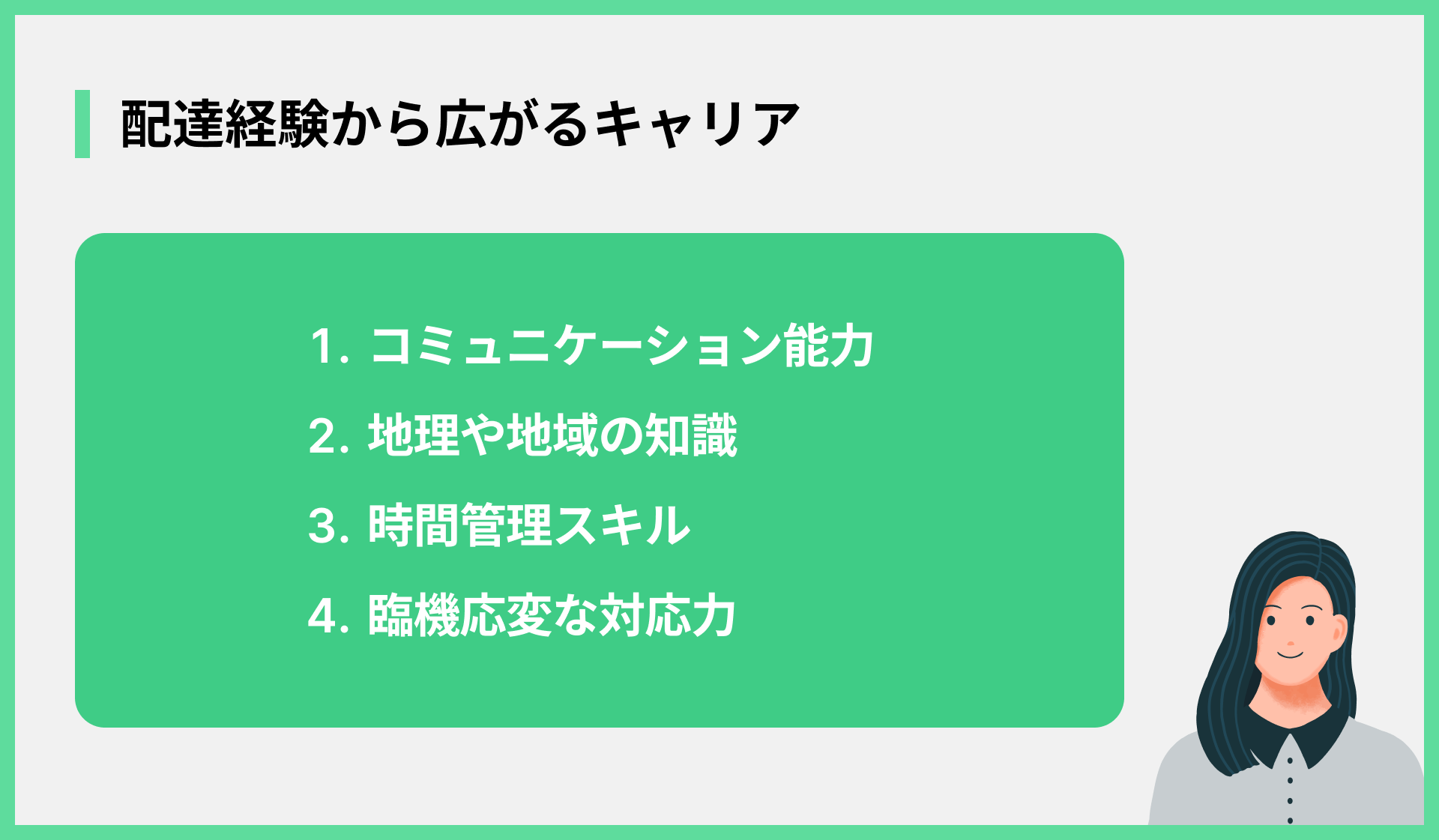 配達経験から広がるキャリア