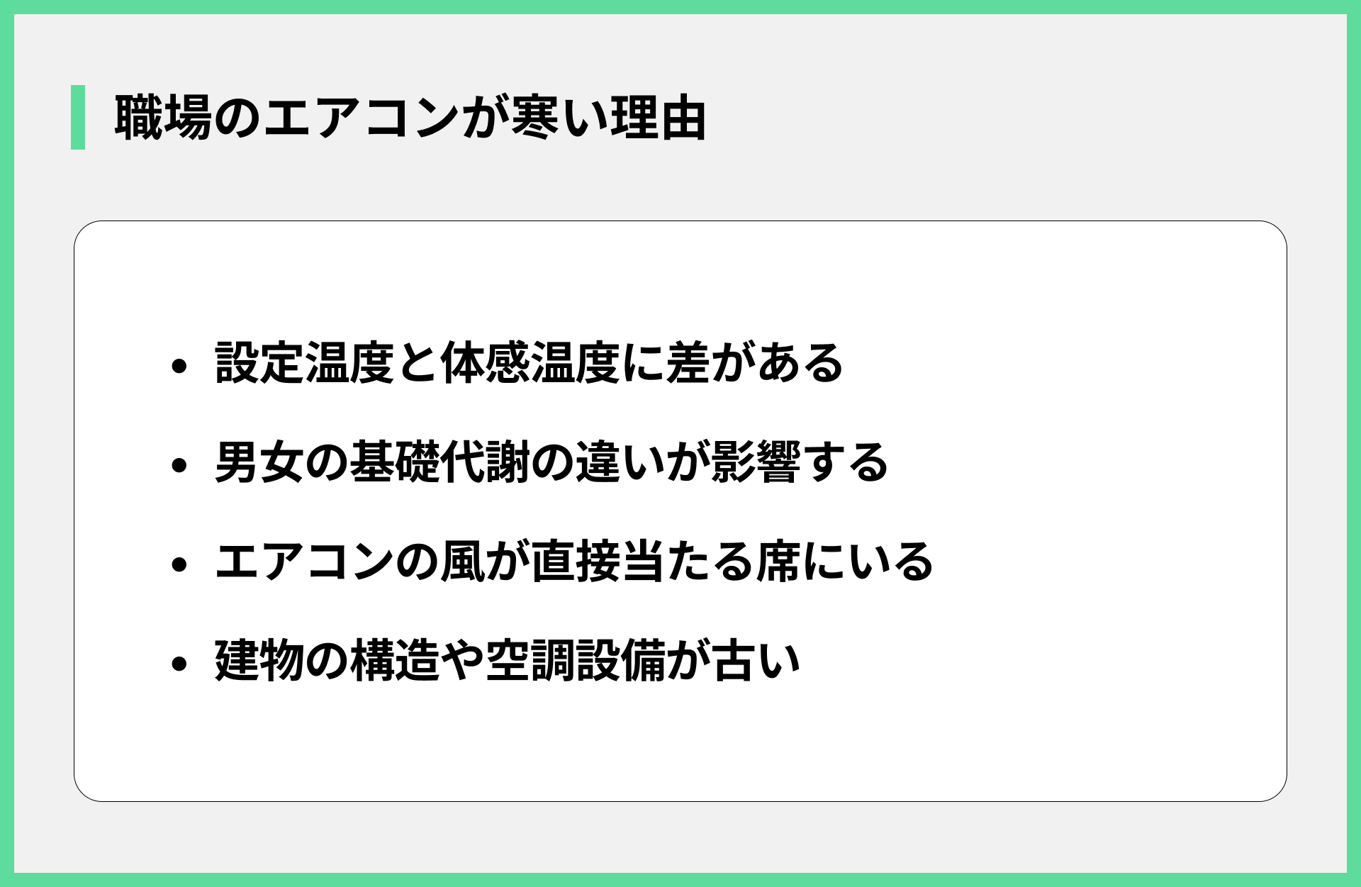 職場のエアコンが寒い理由
