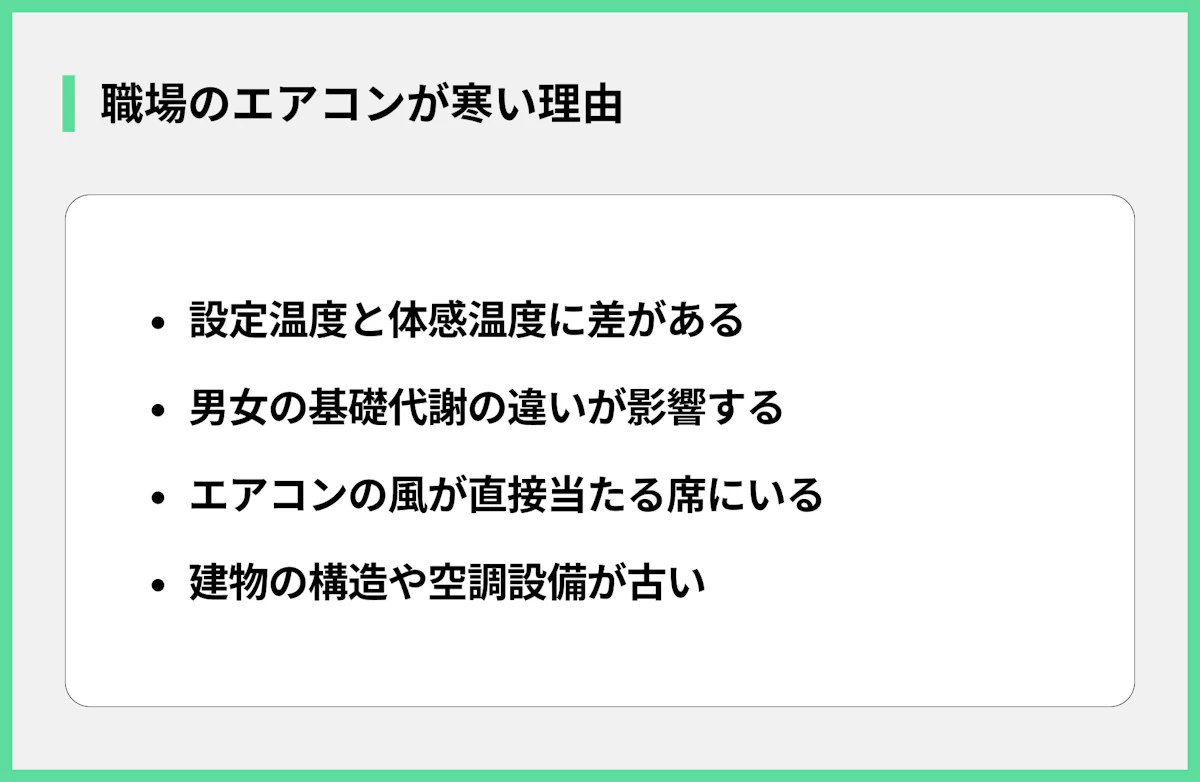 職場のエアコンが寒い理由