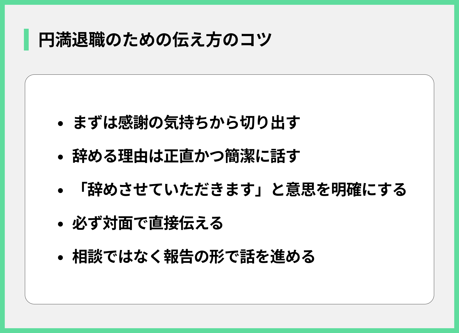 円満退職のための伝え方のコツ