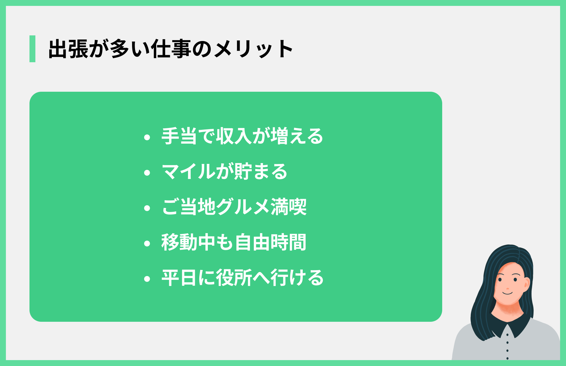 出張が多い仕事のメリット