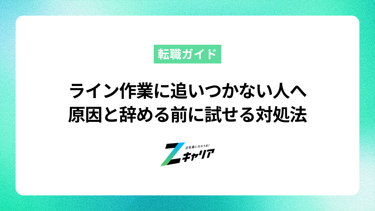 ライン作業に追いつかない人へ｜原因と辞める前に試せる対処法