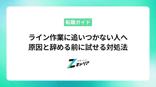 ライン作業に追いつかない人へ|原因と辞める前に試せる対処法