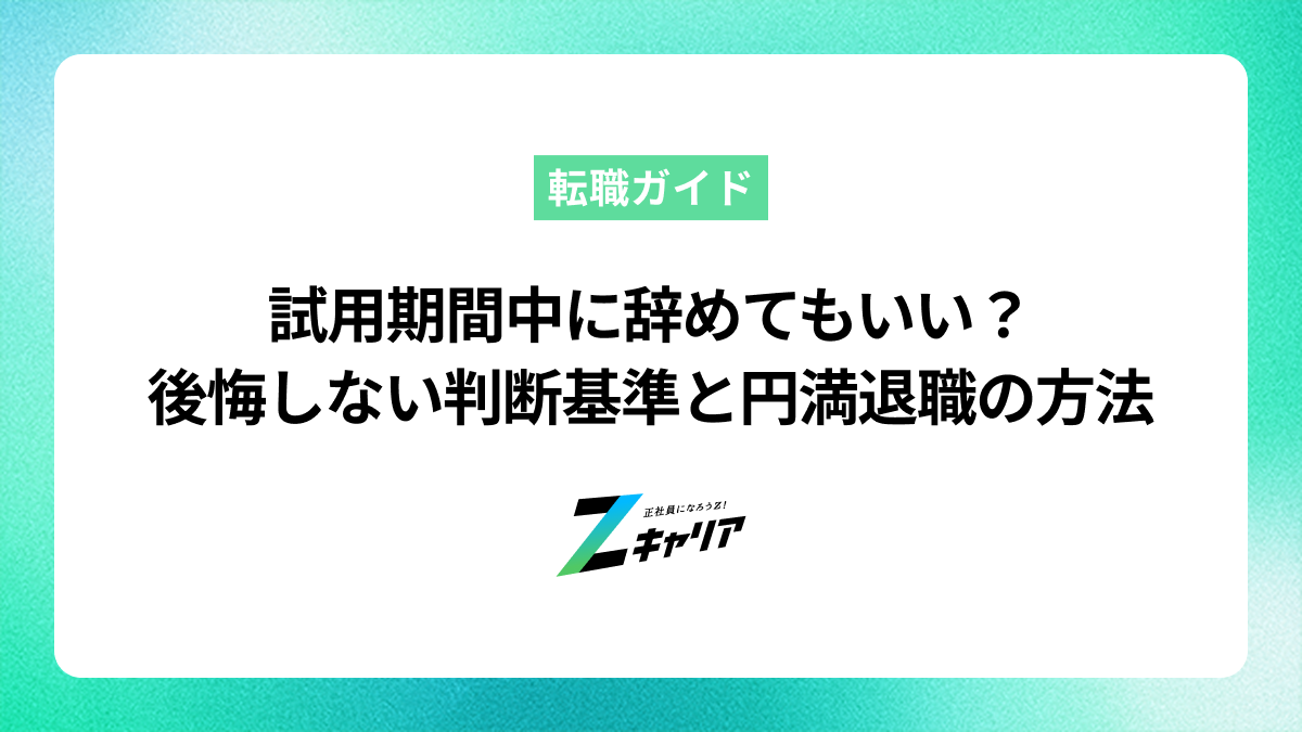 試用期間中に仕事が合わない…辞めてもいい？後悔しない判断基準と円満退職の方法