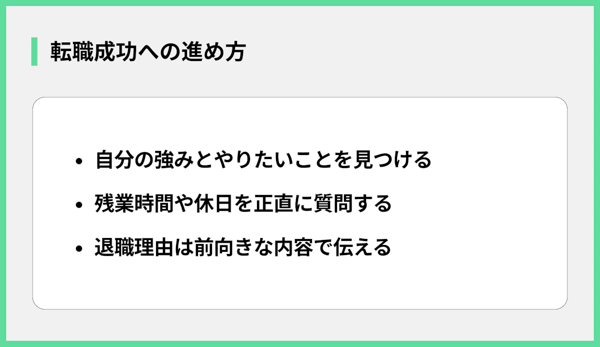 転職成功への進め方