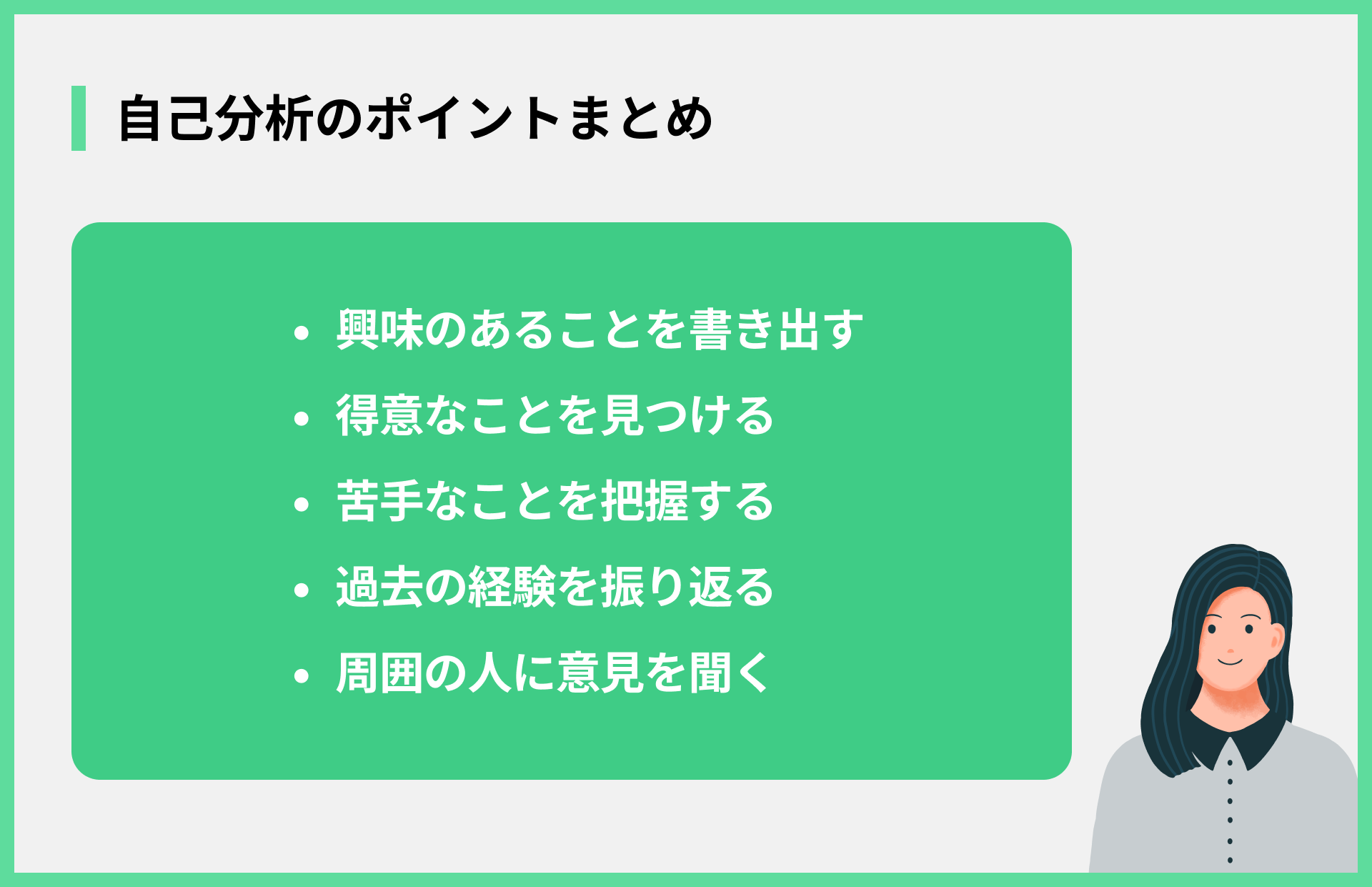 自己分析のポイントまとめ