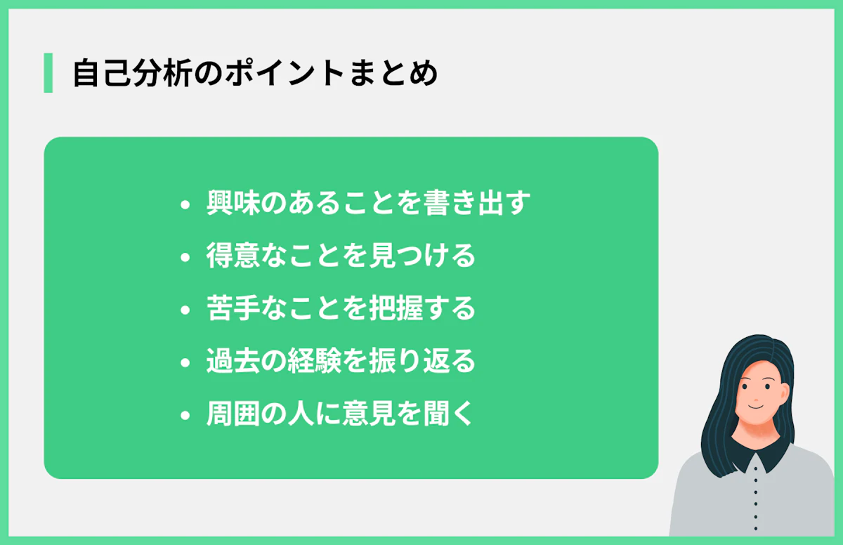 自己分析のポイントまとめ