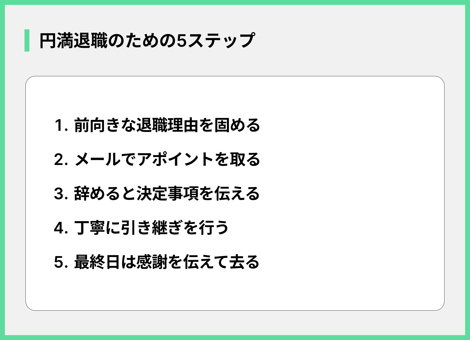 円満退職のための5ステップ