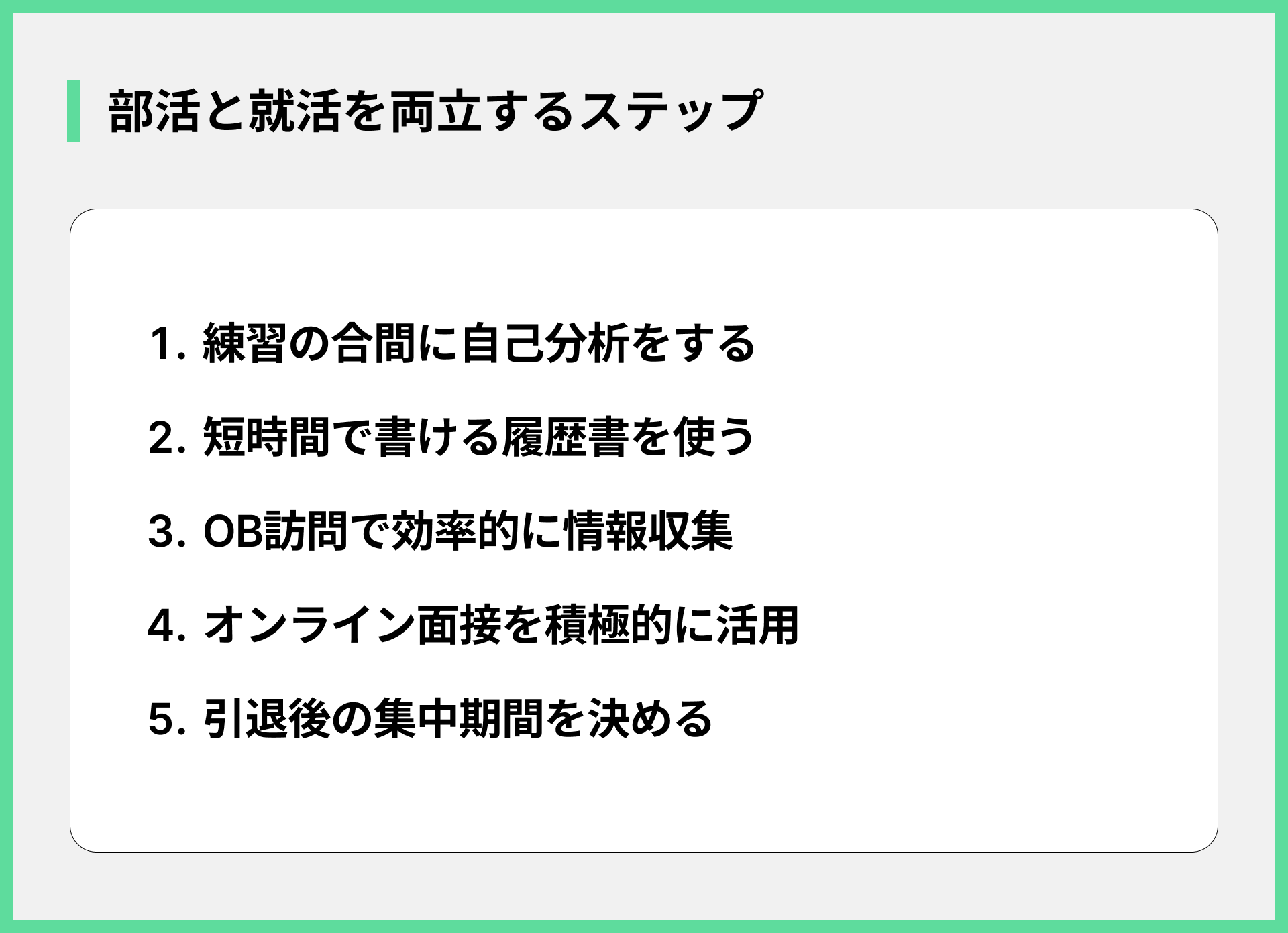 部活と就活を両立するステップ
