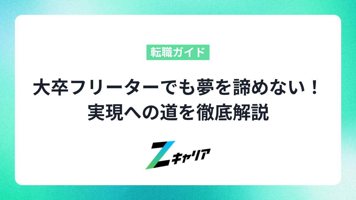 大卒フリーターでも夢を諦めない！実現への道を徹底解説