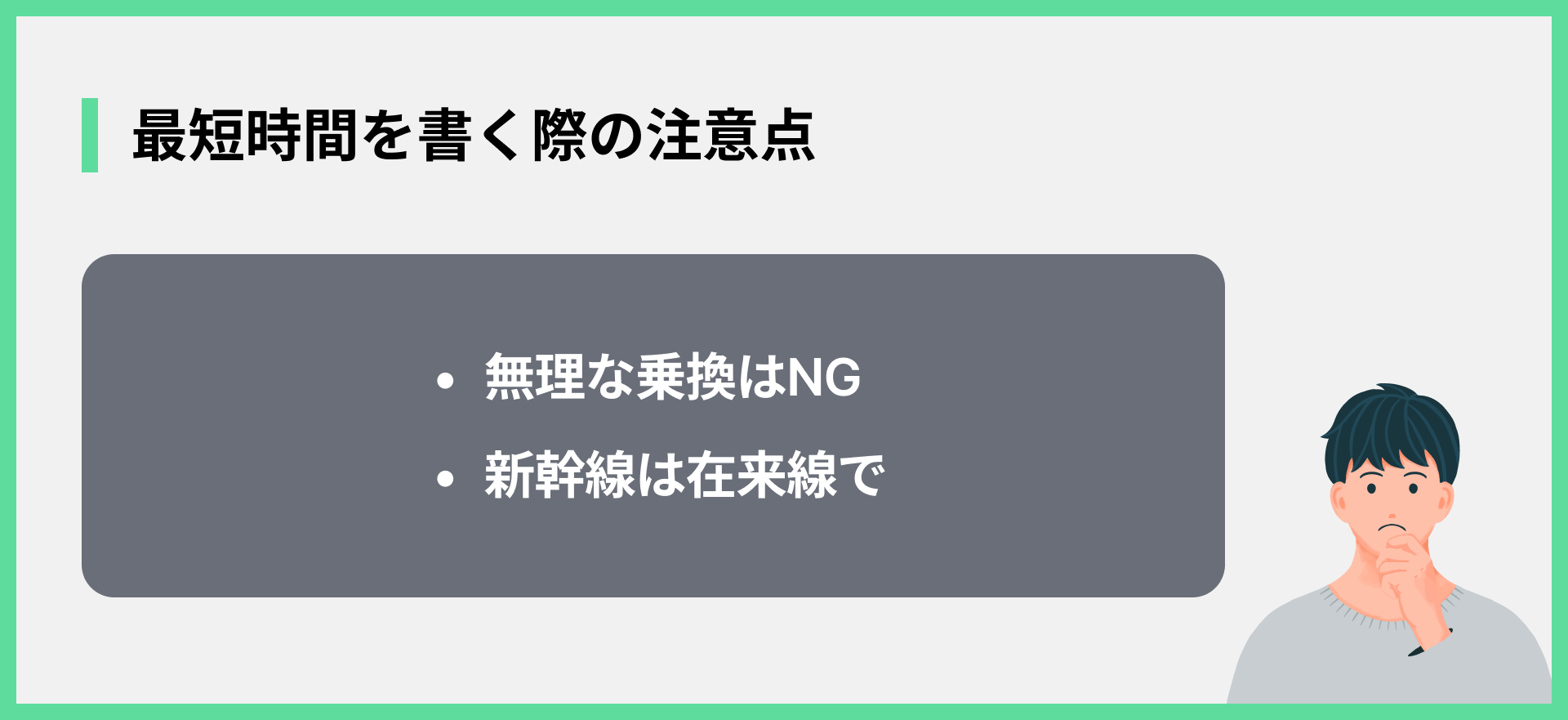 最短時間を書く際の注意点