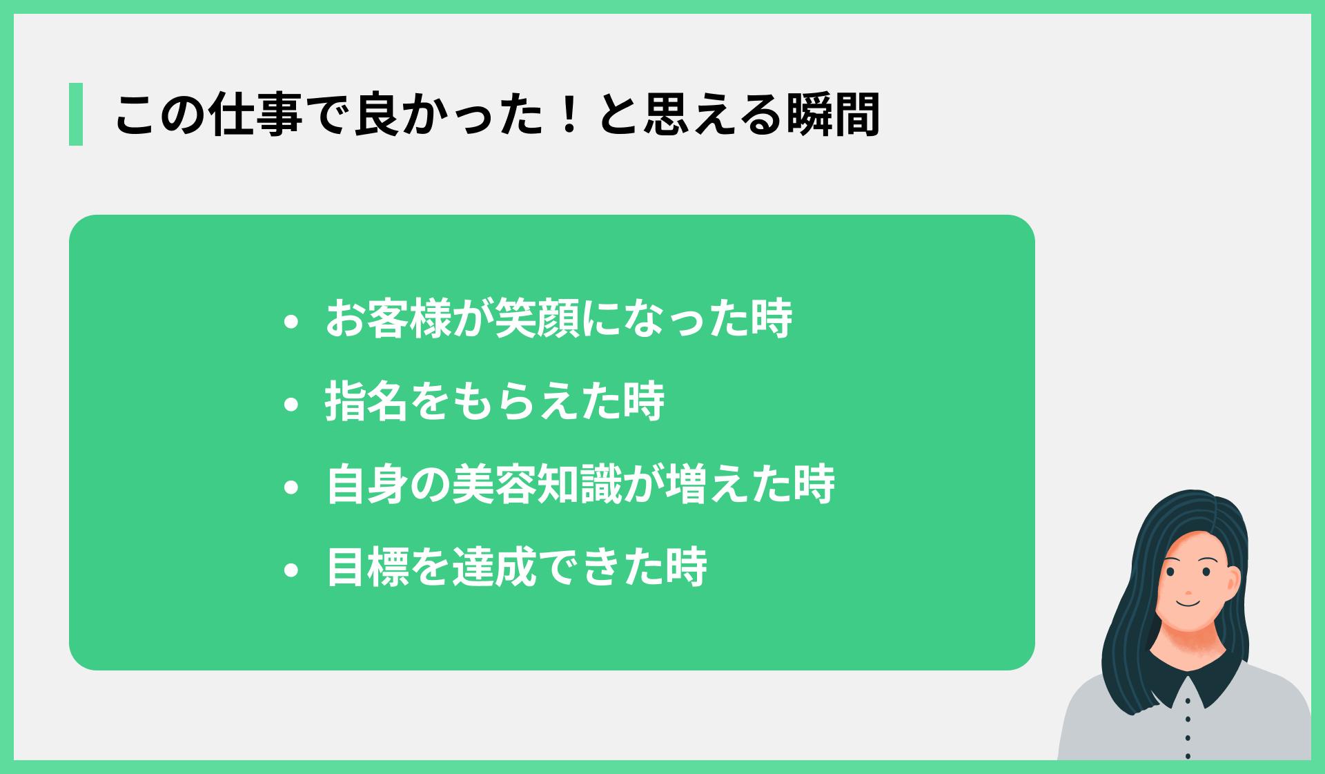 この仕事で良かった！と思える瞬間