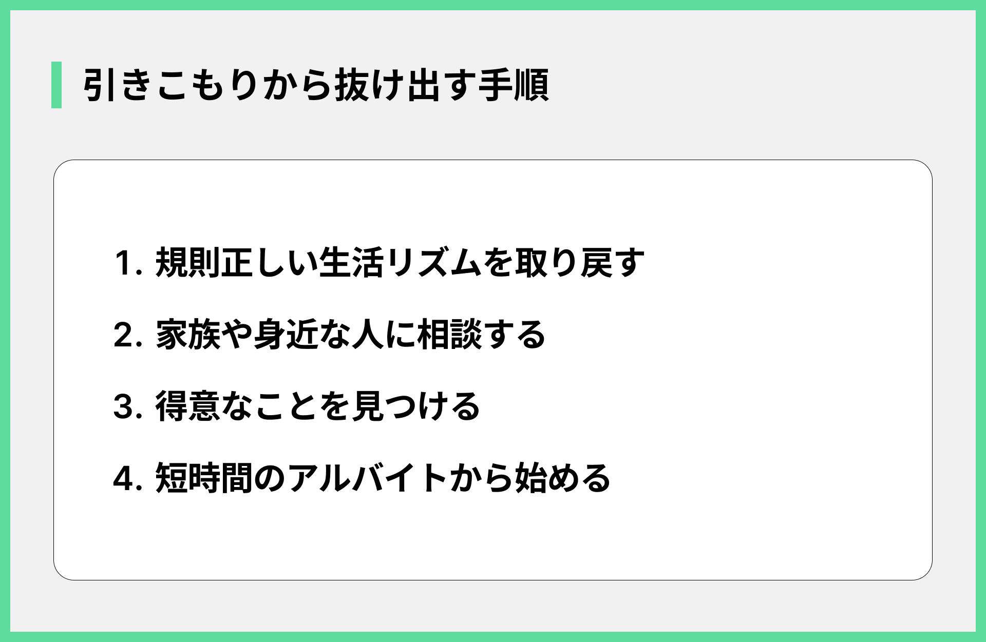 引きこもりから抜け出す手順