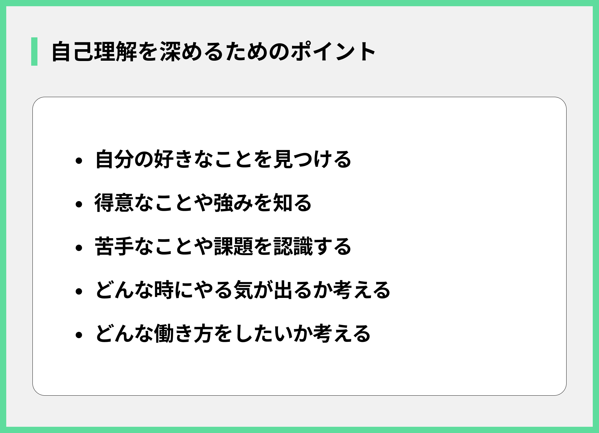 自己理解を深めるためのポイント