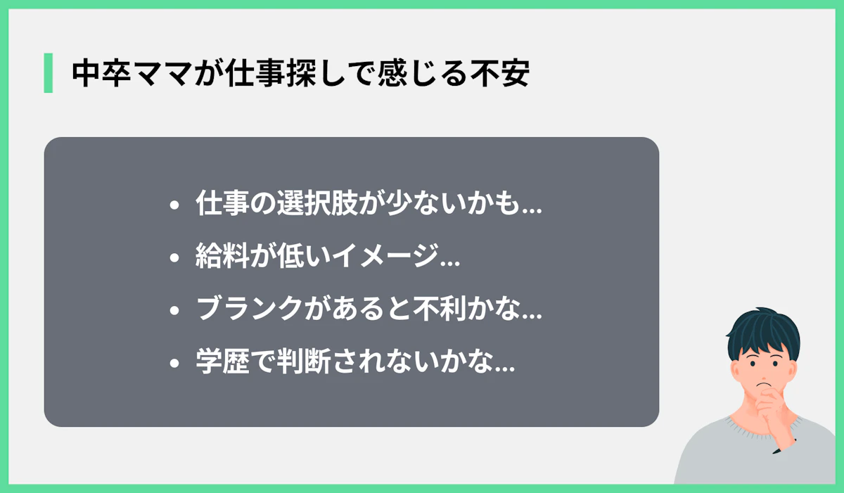 中卒ママが仕事探しで感じる不安