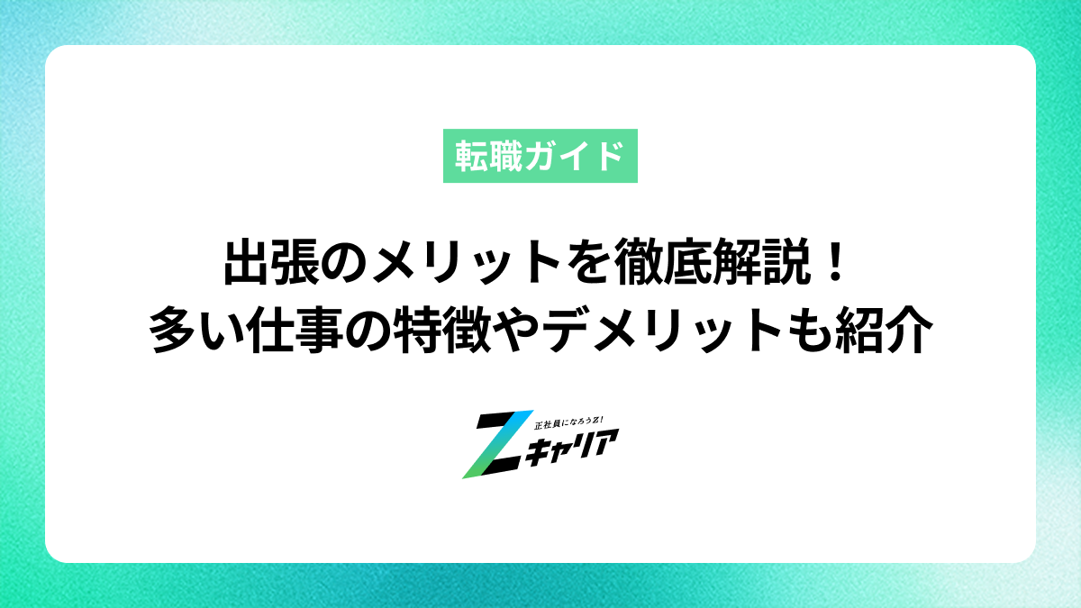 出張のメリットを徹底解説！多い仕事の特徴やデメリットも紹介