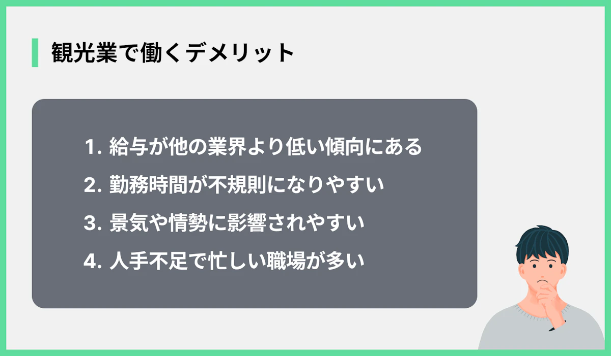 観光業で働くデメリット