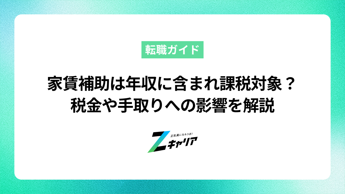 家賃補助は年収に含まれ課税対象？税金や手取りへの影響を解説