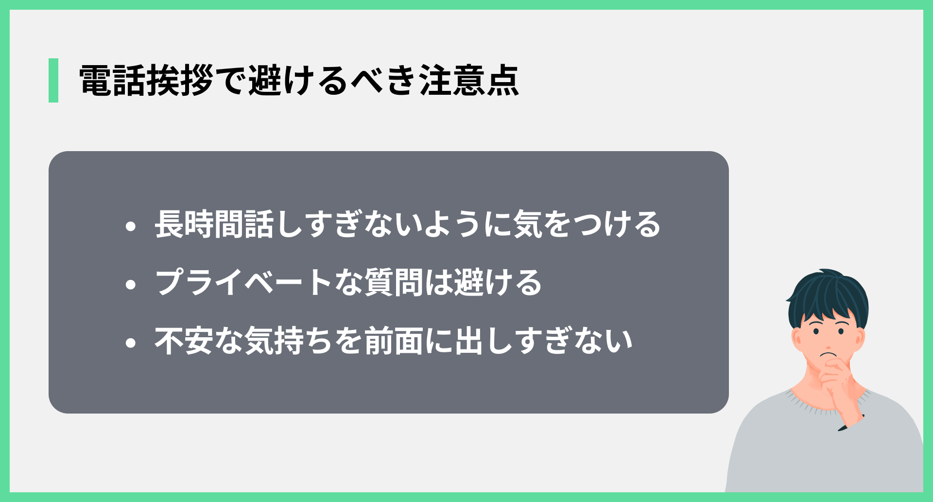 電話挨拶で避けるべき注意点