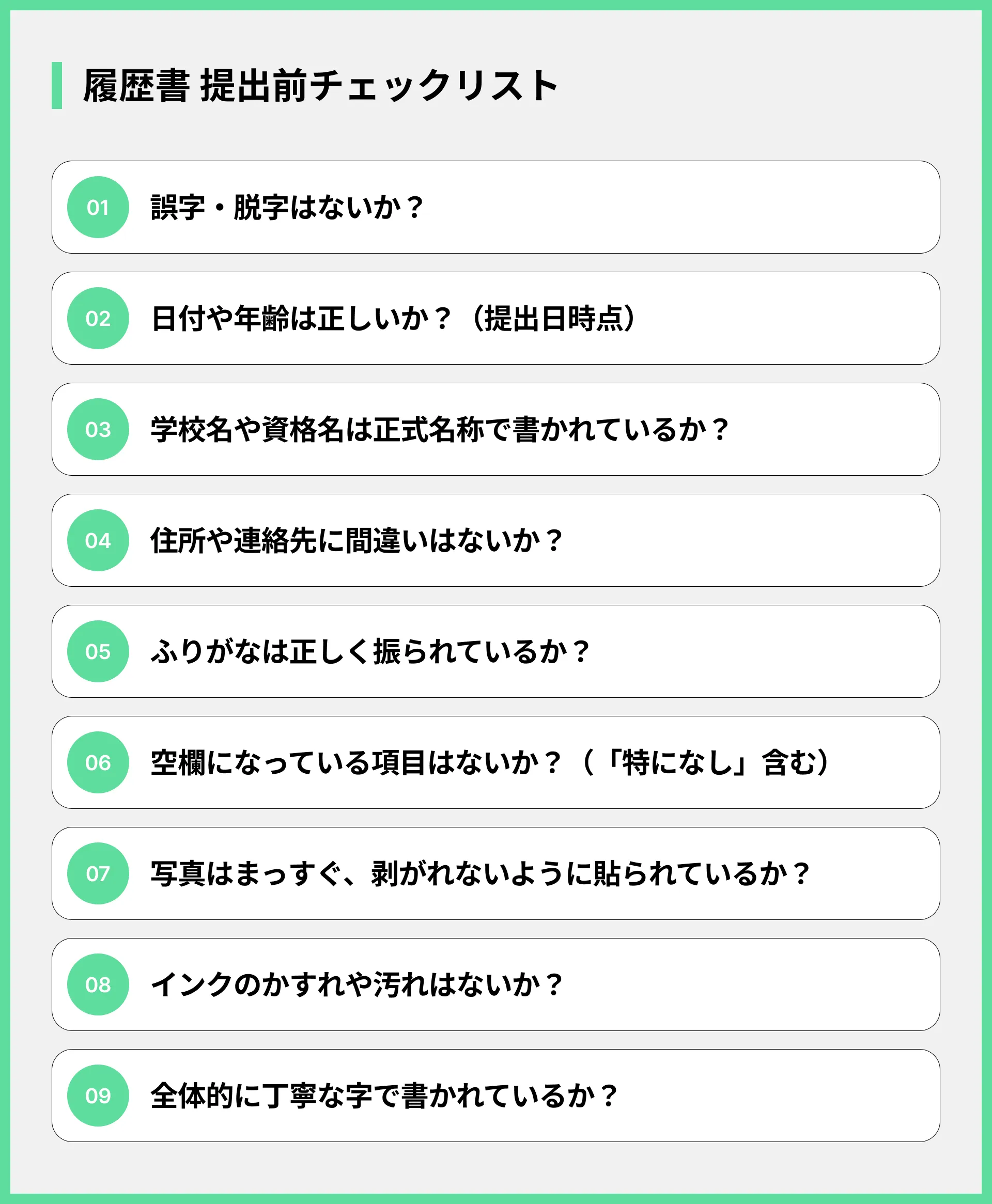 履歴書 提出前チェックリスト