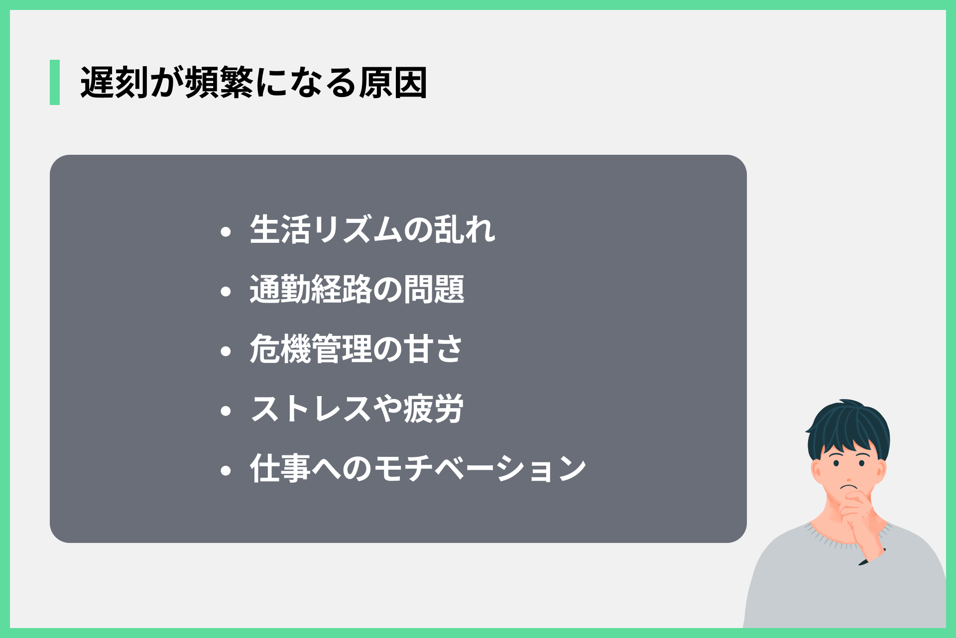 遅刻が頻繁になる原因