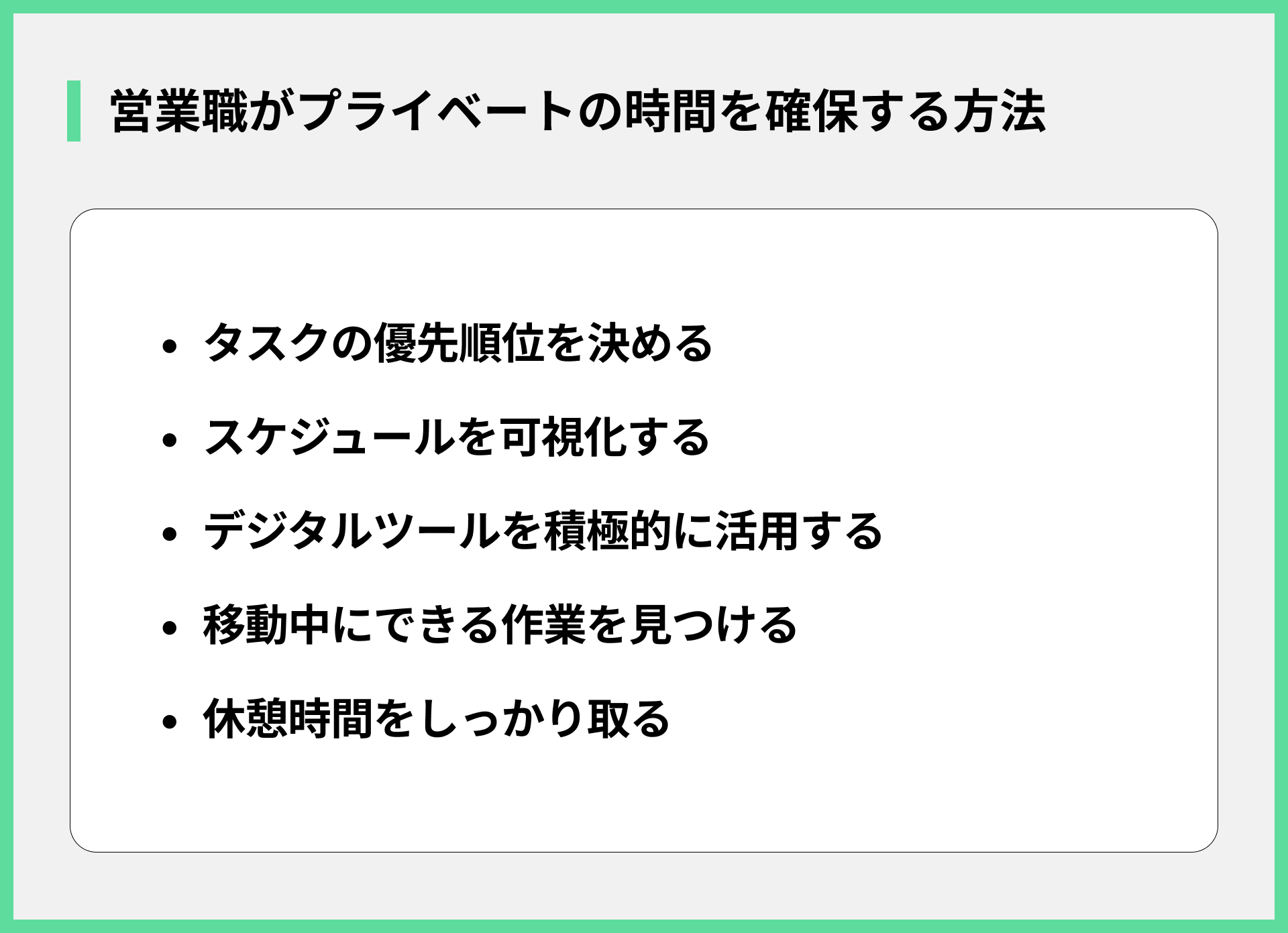 営業職がプライベートの時間を確保する方法