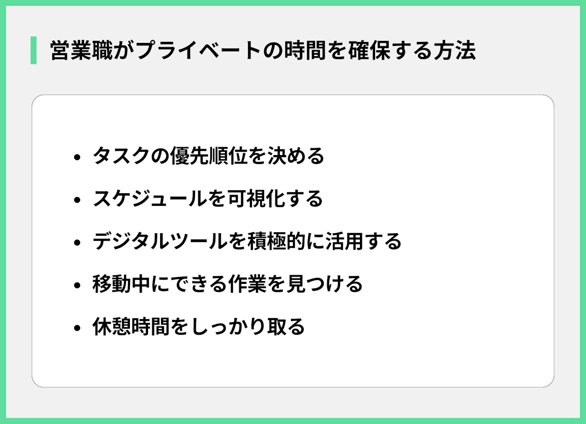 営業職がプライベートの時間を確保する方法