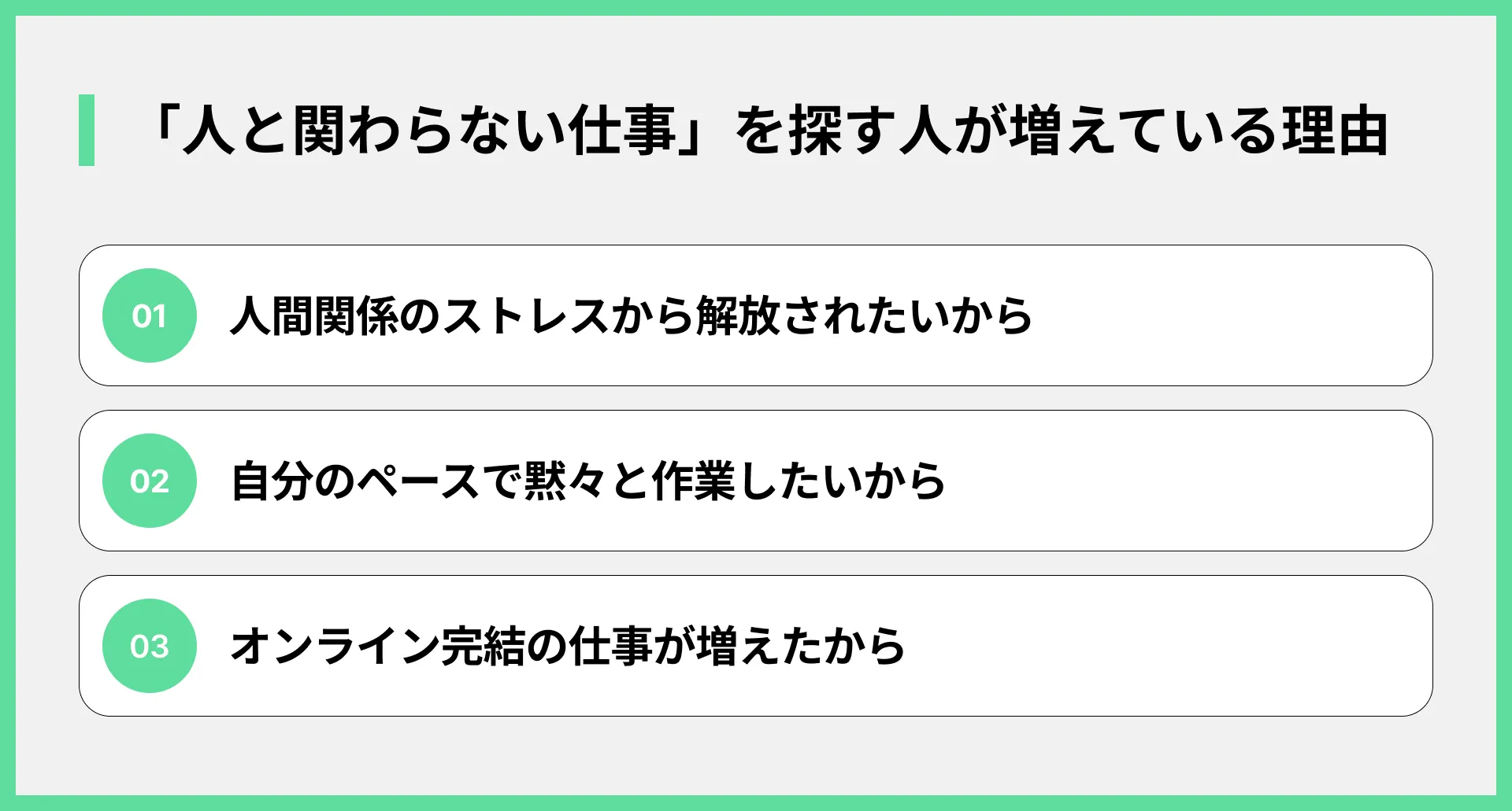 「人と関わらない仕事」を探す人が増えている理由