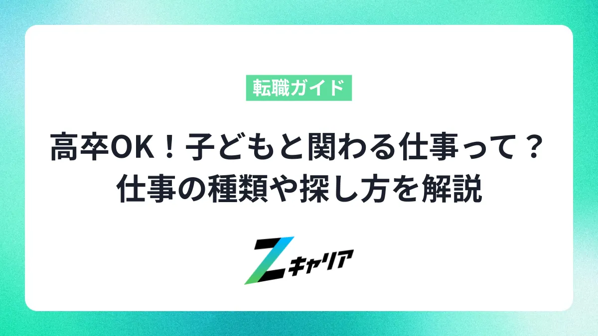高卒OK！子どもと関わる仕事ってどんなのがある？資格なしでも働ける？仕事の種類や探し方を解説