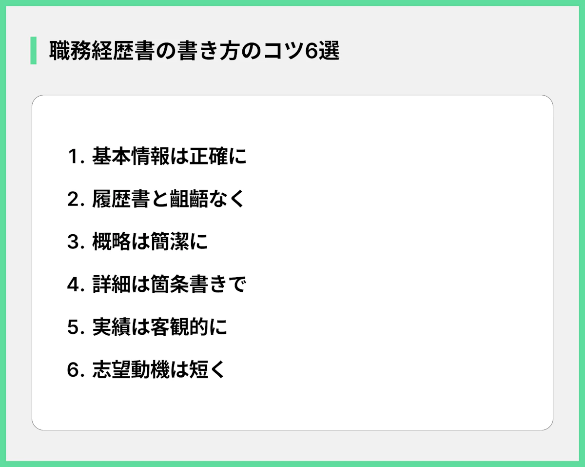 職務経歴書の書き方のコツ6選
