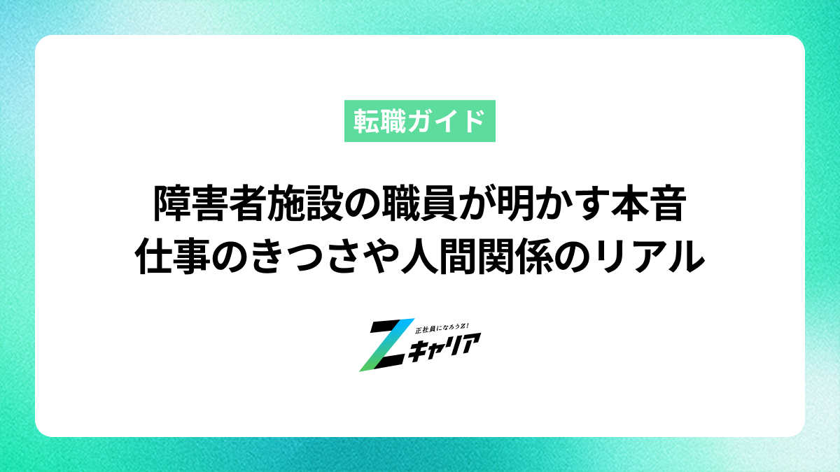 障害者施設の職員が明かす本音｜仕事のきつさや人間関係のリアル