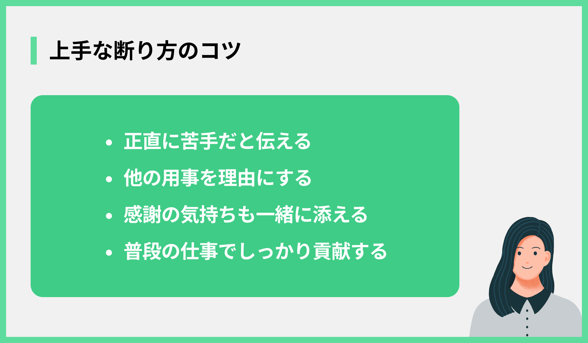 上手な断り方のコツ