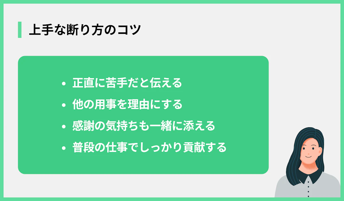 上手な断り方のコツ
