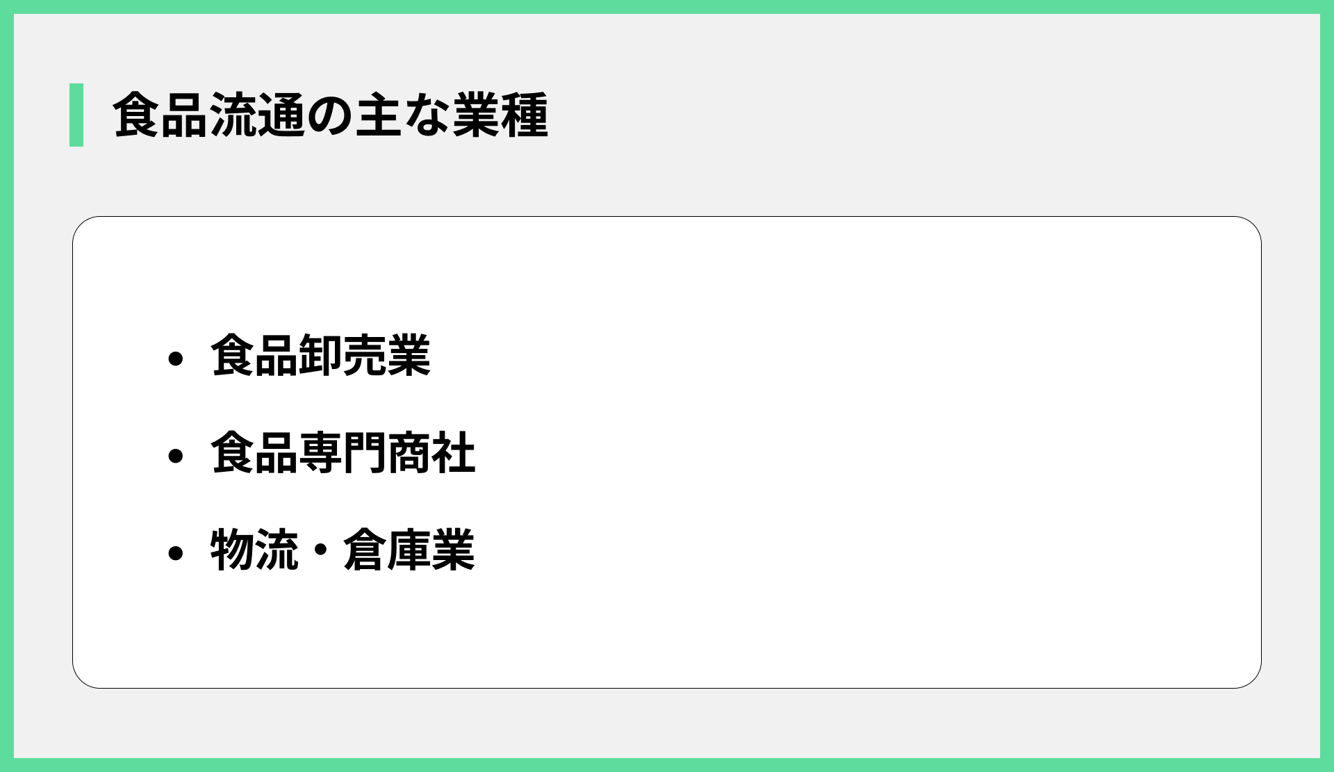 食品流通の主な業種