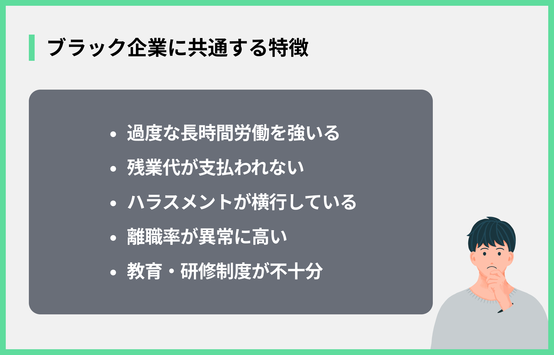 ブラック企業に共通する特徴