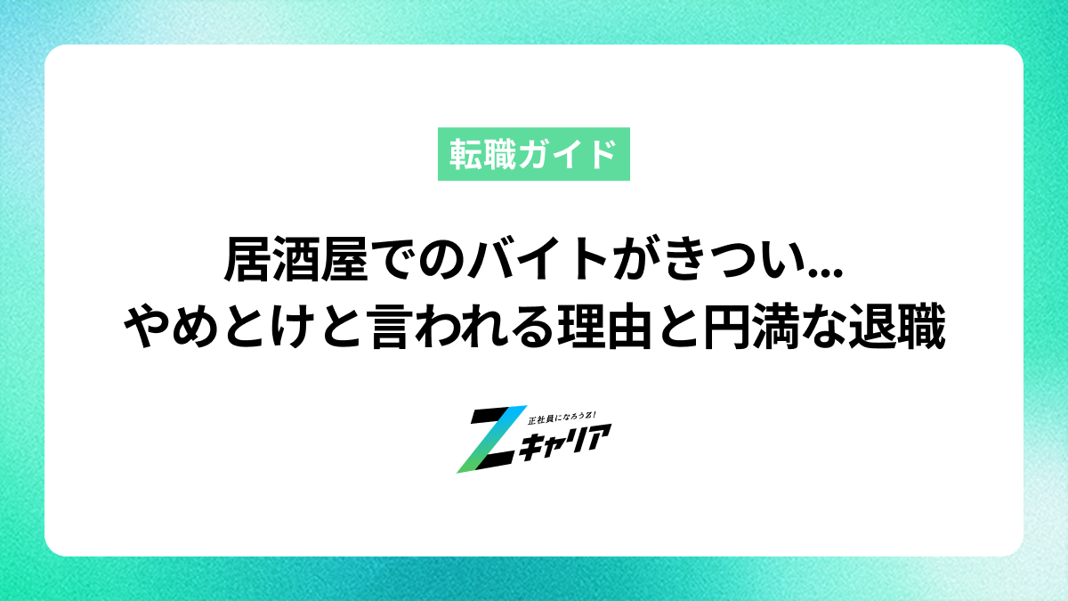 居酒屋でのバイトがきつい…「やめとけ」と言われる理由や円満に退職する方法