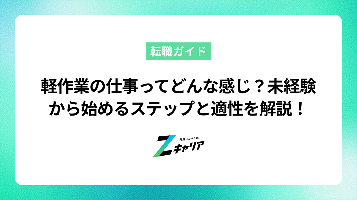 軽作業の仕事ってどんな感じ？未経験から始めるステップと適性を解説！
