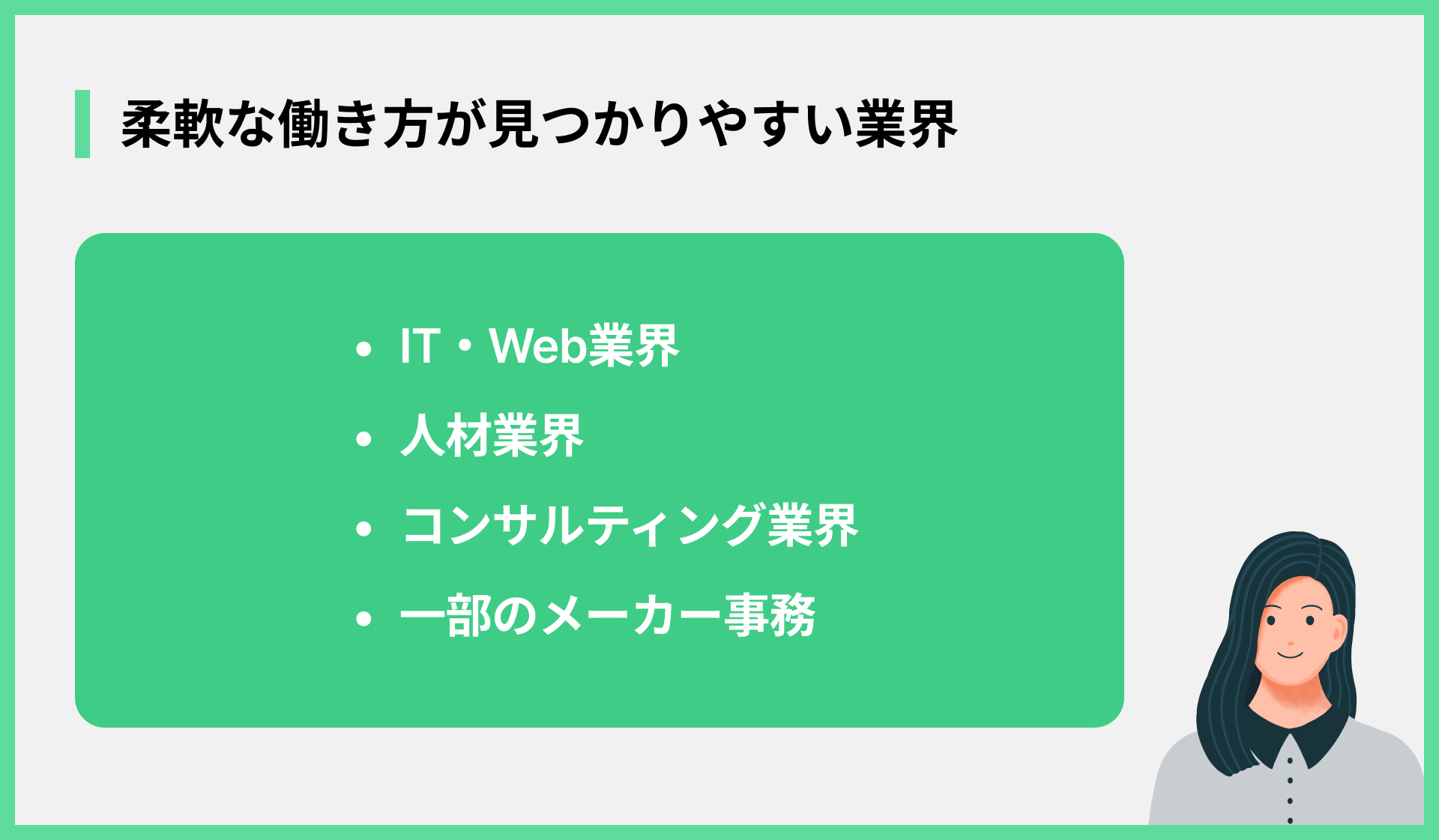 柔軟な働き方が見つかりやすい業界