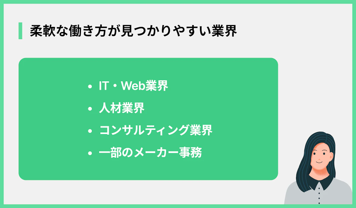 柔軟な働き方が見つかりやすい業界