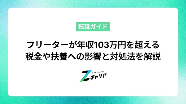 フリーターが年収103万円を超えてしまったら?税金や扶養への影響と対処法を解説