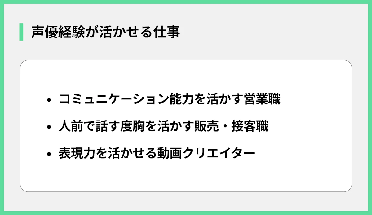 声優経験が活かせる仕事