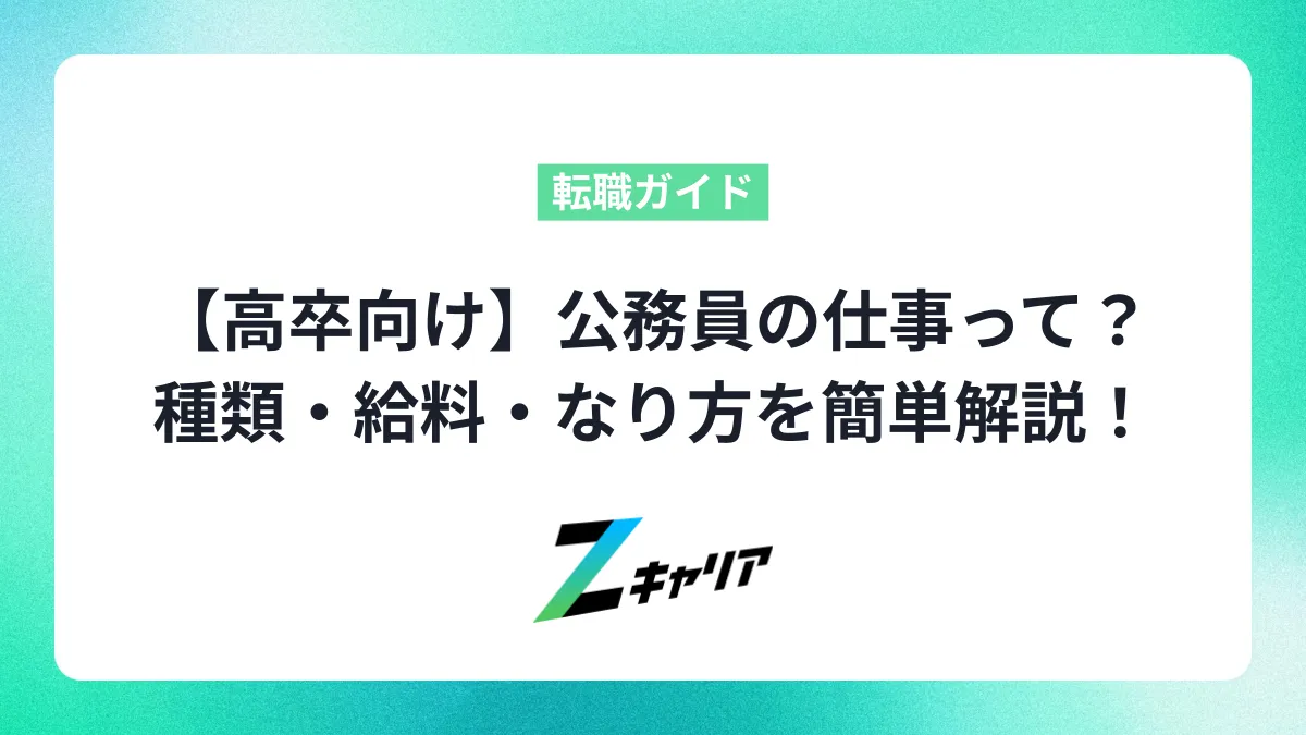 【高卒向け】公務員の仕事ってどんな感じ？種類・給料・なり方を分かりやすく解説！
