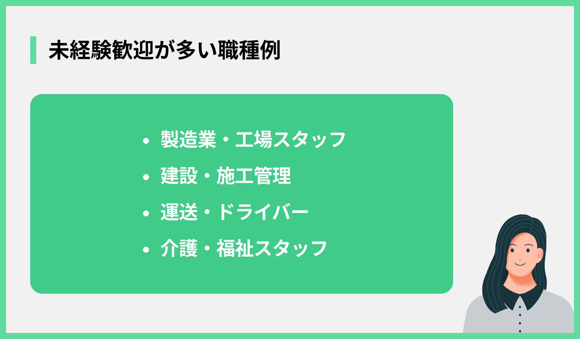 未経験歓迎が多い職種例