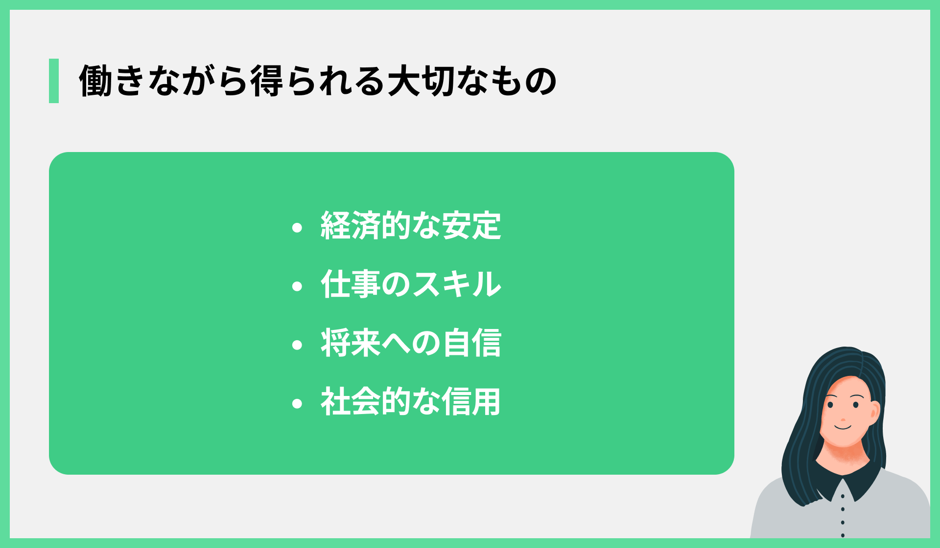働きながら得られる大切なもの
