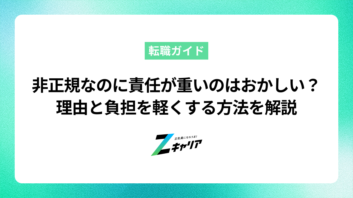 非正規なのに責任が重いのはおかしい？理由と負担を軽くする方法を解説