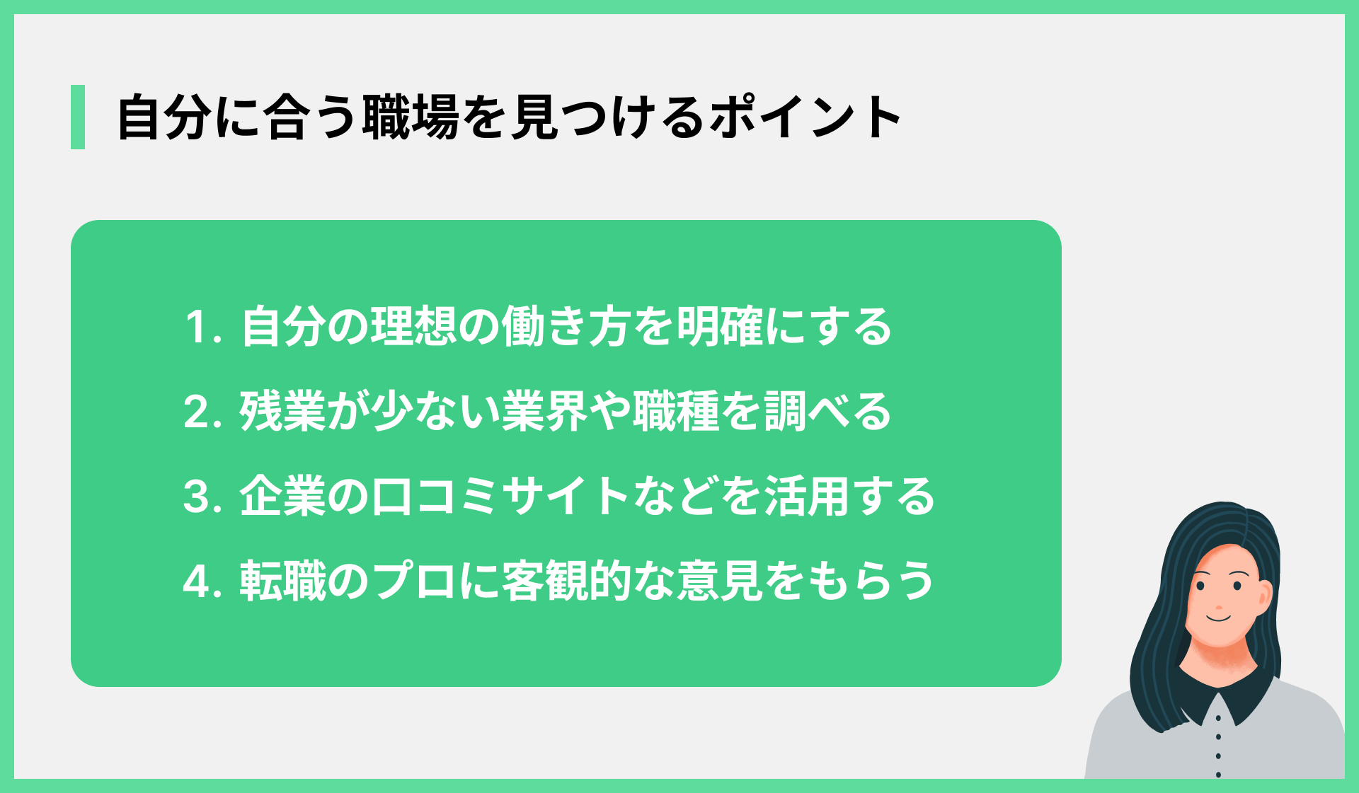 自分に合う職場を見つけるポイント