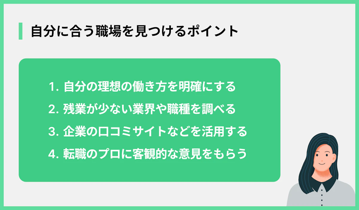 自分に合う職場を見つけるポイント