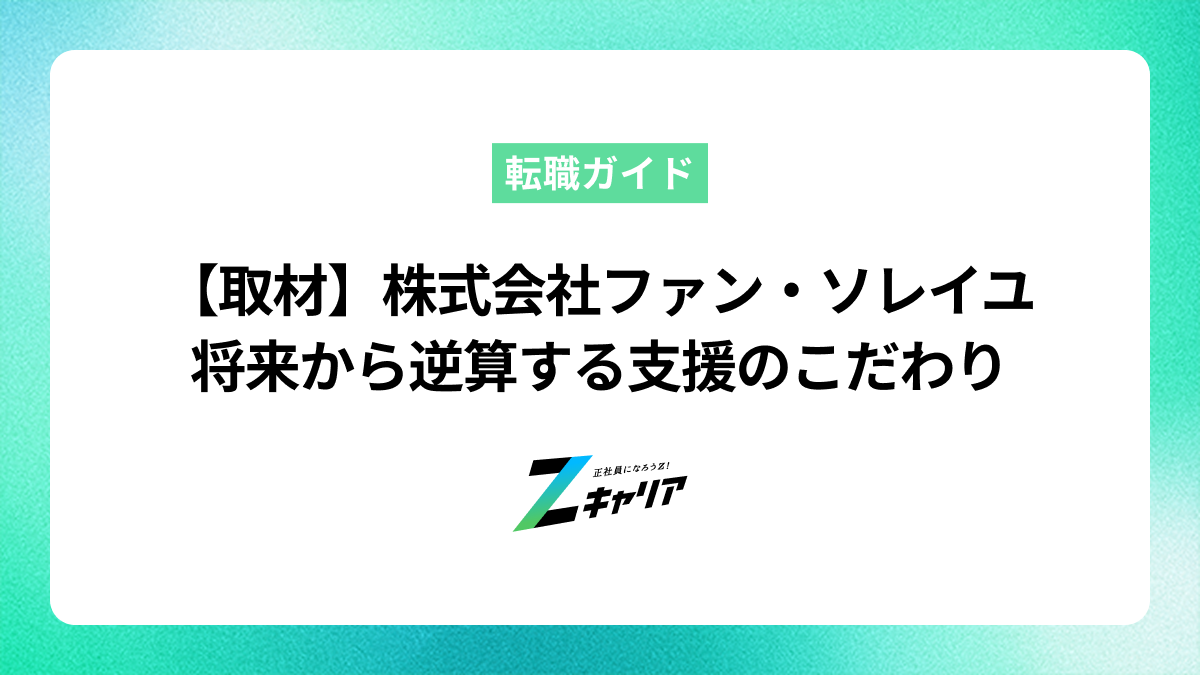 株式会社ファン・ソレイユ 荒井智様・佐藤優生様に聞く──将来から逆算する20代向け転職支援のこだわり